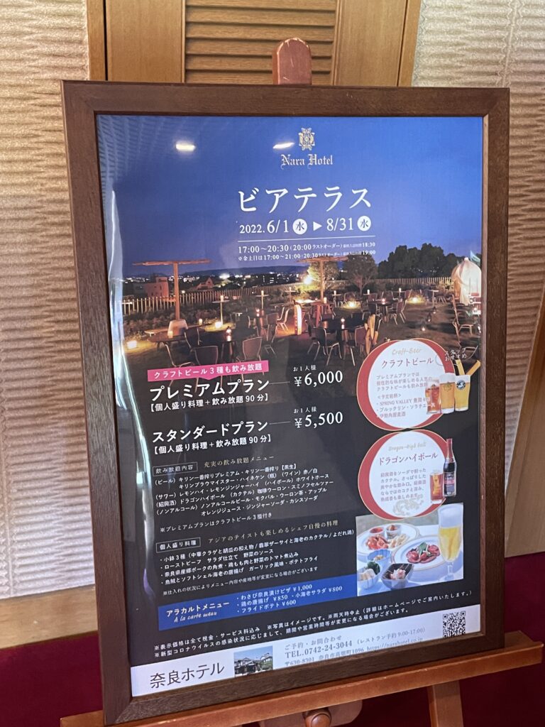 奈良ホテル　ビアテラス